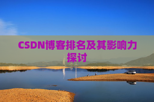 CSDN博客排名及其影响力探讨 CSDN博客排名及其影响力探讨