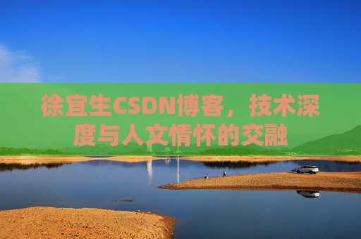 徐宜生CSDN博客,技术深度与人文情怀的交融
